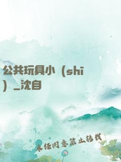 公共玩具小詩(shī)讀