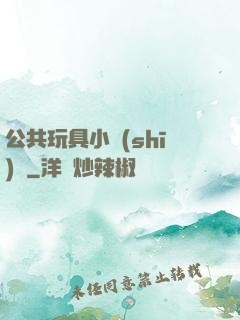 公共玩具小詩(shī)讀