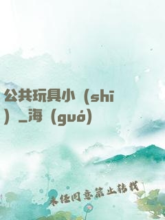公共玩具小詩(shī)讀
