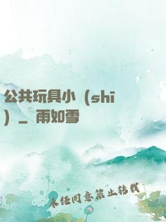 公共玩具小詩(shī)讀