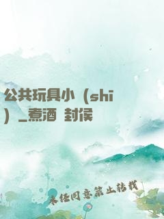 公共玩具小詩(shī)讀