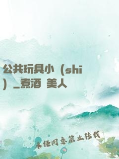 公共玩具小詩(shī)讀