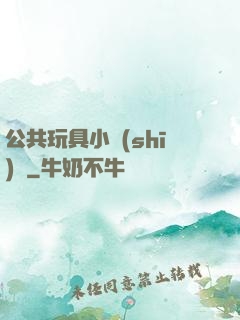 公共玩具小詩(shī)讀