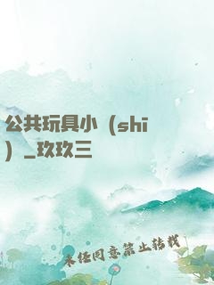 公共玩具小詩(shī)讀