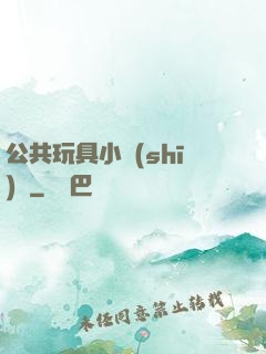 公共玩具小詩(shī)讀