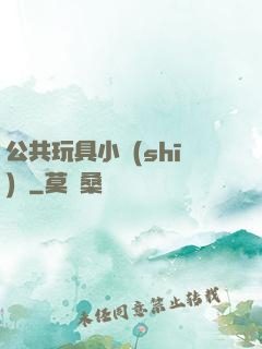 公共玩具小詩(shī)讀