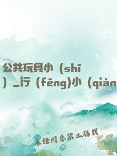 公共玩具小詩(shī)讀