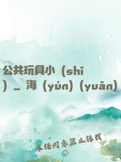 公共玩具小詩(shī)讀