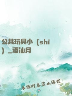 公共玩具小詩(shī)讀