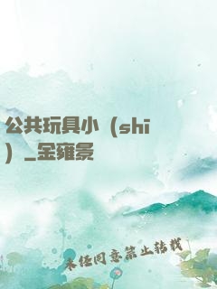 公共玩具小詩(shī)讀