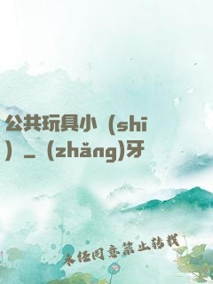 公共玩具小詩(shī)讀