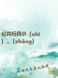 公共玩具小詩(shī)讀