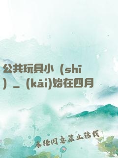 公共玩具小詩(shī)讀