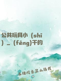 公共玩具小詩(shī)讀