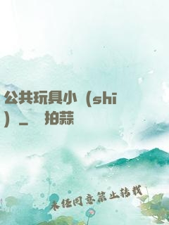 公共玩具小詩(shī)讀