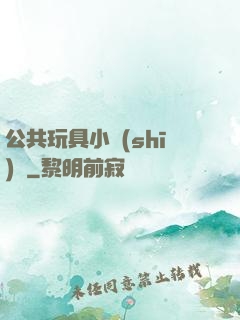 公共玩具小詩(shī)讀