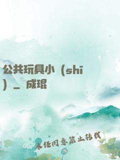 公共玩具小詩(shī)讀