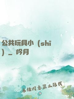 公共玩具小詩(shī)讀
