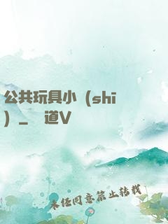 公共玩具小詩(shī)讀