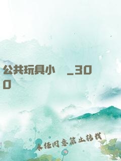 公共玩具小詩讀