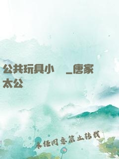 公共玩具小詩讀