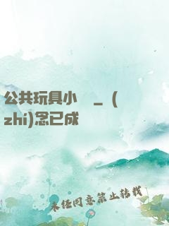 公共玩具小詩讀