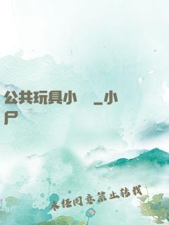 公共玩具小詩讀