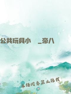 公共玩具小詩讀