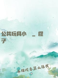 公共玩具小詩讀