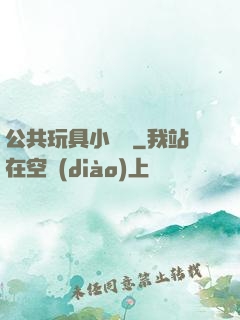 公共玩具小詩讀