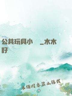 公共玩具小詩讀