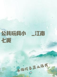 公共玩具小詩讀