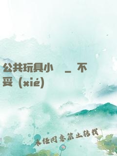 公共玩具小詩讀