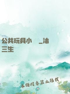 公共玩具小詩讀