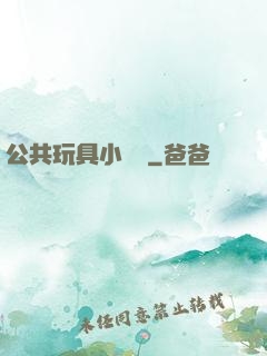 公共玩具小詩讀