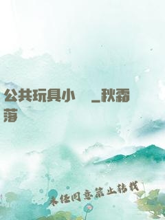 公共玩具小詩讀