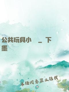 公共玩具小詩讀
