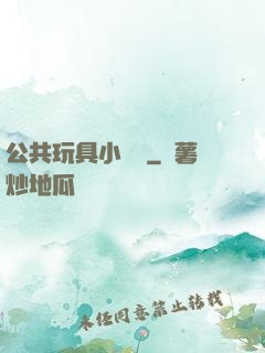 公共玩具小詩讀