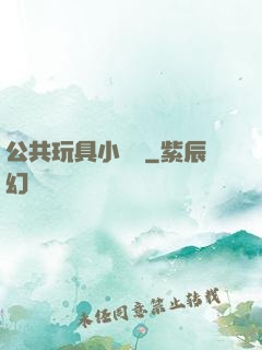 公共玩具小詩讀