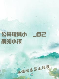公共玩具小詩讀