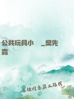 公共玩具小詩讀