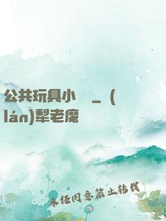 公共玩具小詩讀