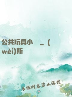公共玩具小詩讀