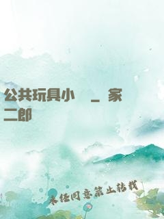 公共玩具小詩讀