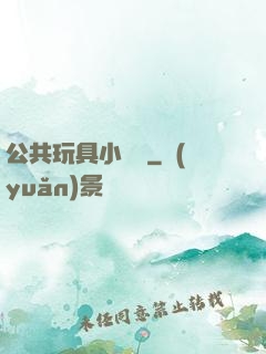 公共玩具小詩讀