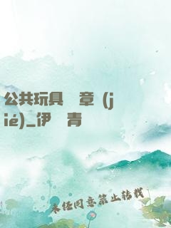 公共玩具閱讀章節(jié)