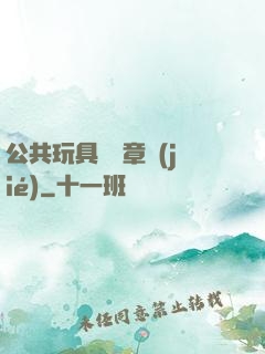 公共玩具閱讀章節(jié)
