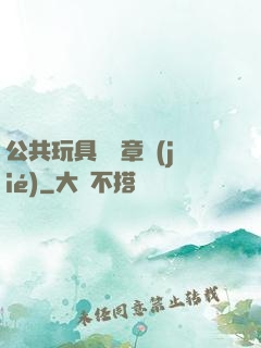 公共玩具閱讀章節(jié)