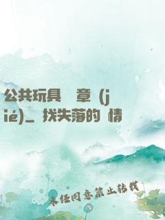 公共玩具閱讀章節(jié)