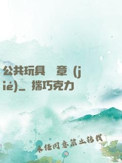公共玩具閱讀章節(jié)